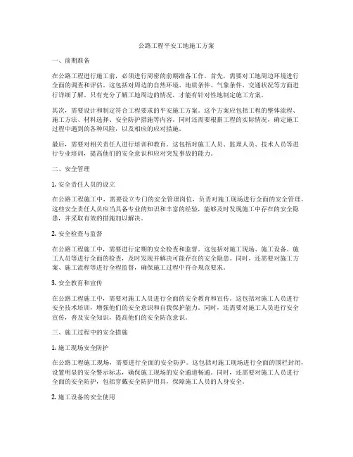 公路工程平安工地施工方案