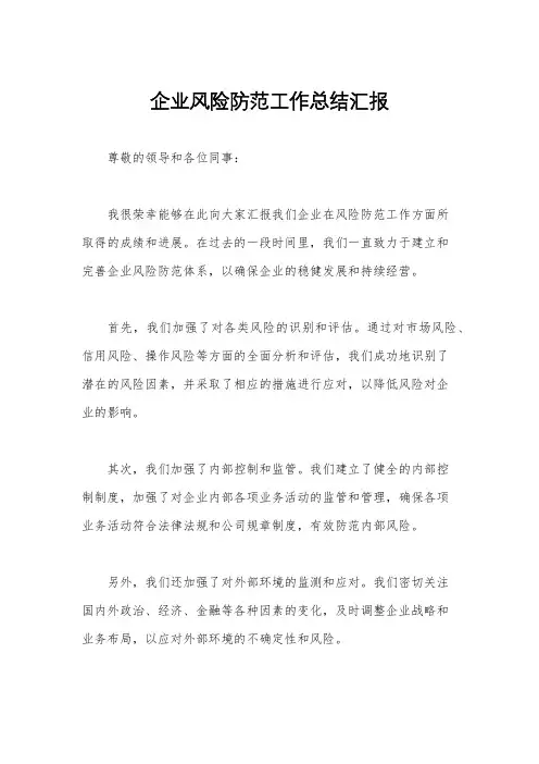 企业风险防范工作总结汇报