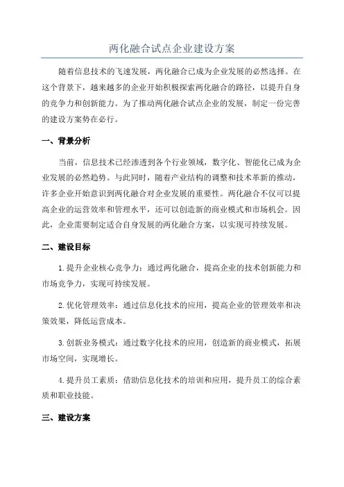 两化融合试点企业建设方案