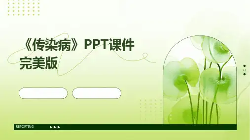 《传染病》PPT课件完美版