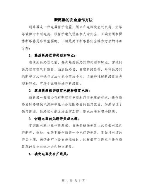 断路器的安全操作方法