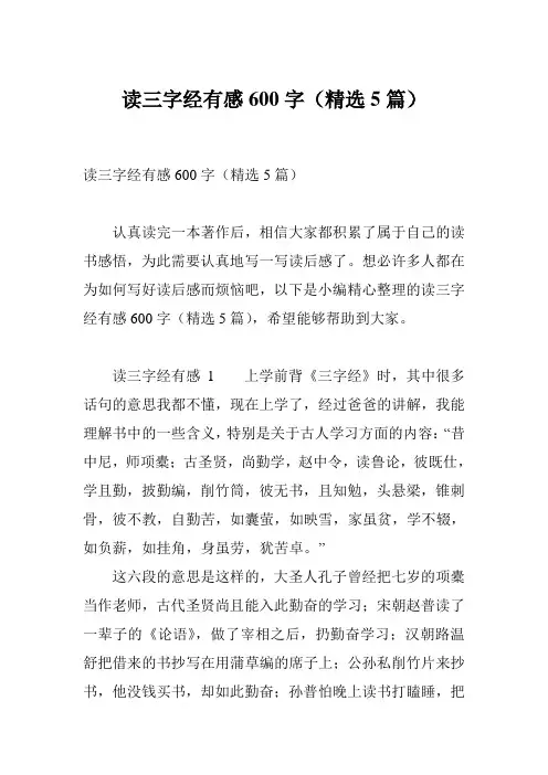 读三字经有感600字(精选5篇)