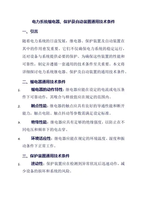 电力系统继电器、保护及自动装置通用技术条件