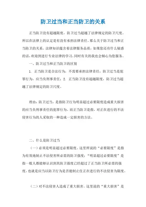 防卫过当和正当防卫的关系