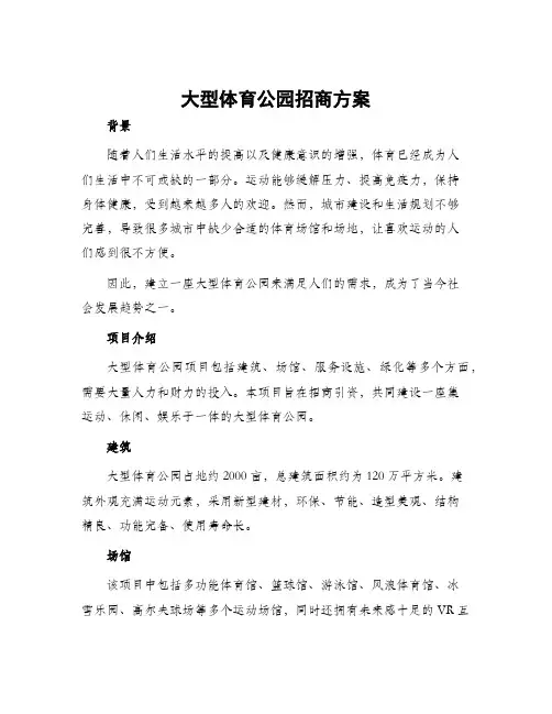 大型体育公园招商方案