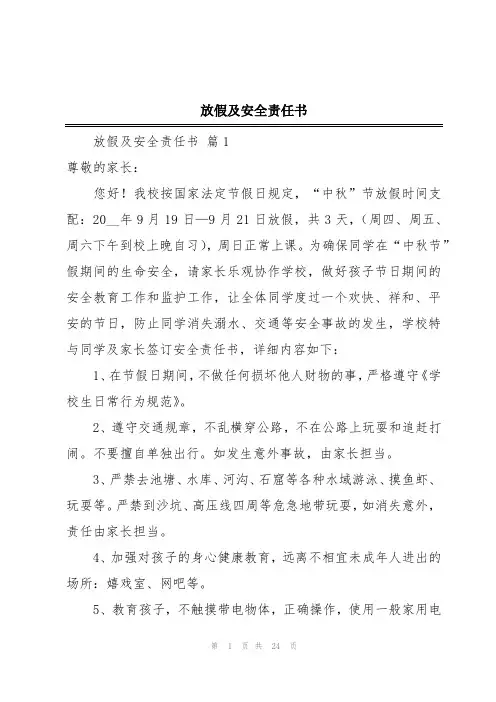 放假及安全责任书