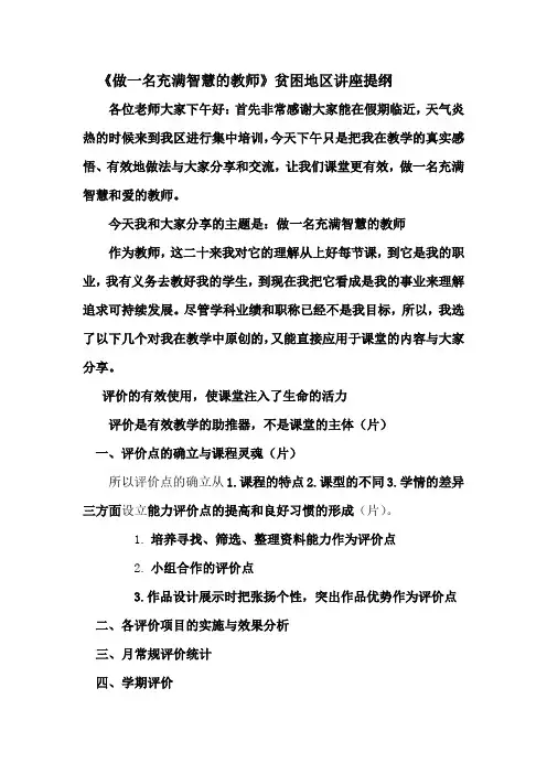 做一名充满智慧的教师讲座提纲(1)