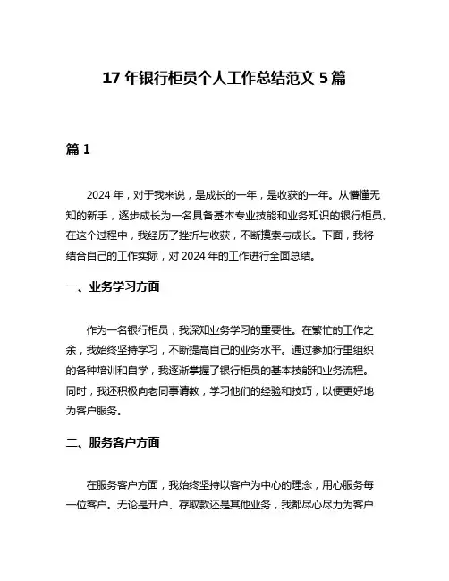 17年银行柜员个人工作总结范文5篇
