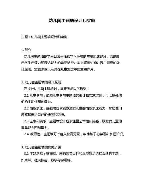 幼儿园主题墙设计和实施