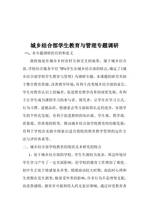 城乡结合部学生教育与管理专题调研