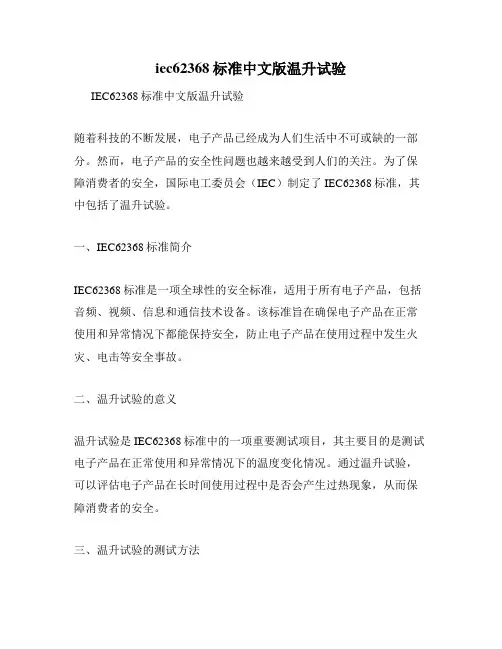 iec62368标准中文版温升试验