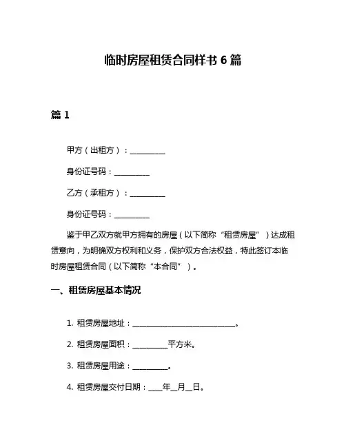 临时房屋租赁合同样书6篇