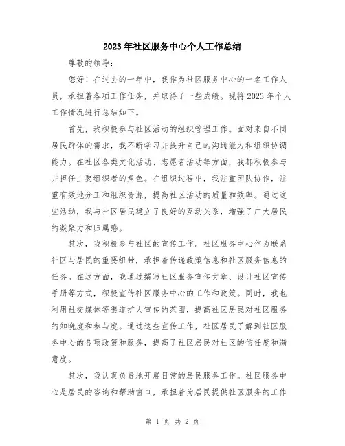2023年社区服务中心个人工作总结