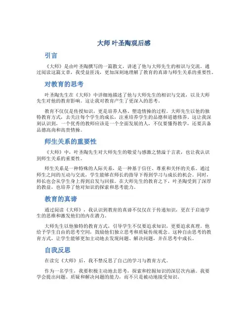 《大师》叶圣陶观后感