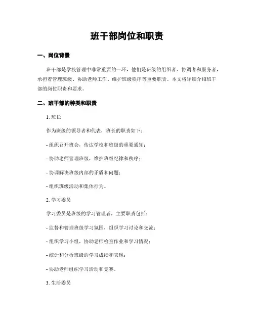 班干部岗位和职责