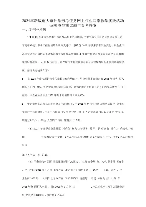 2024年新版电大审计学形考任务网上作业网学教学实践活动及阶段性测试题与参考答案