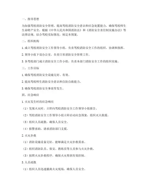 驾校消防安全应急预案