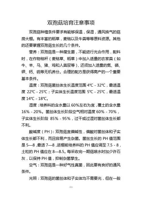双孢菇培育注意事项