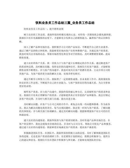饮料业务员工作总结三篇_业务员工作总结
