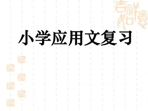 《小学六年级毕业应用文复习》课件