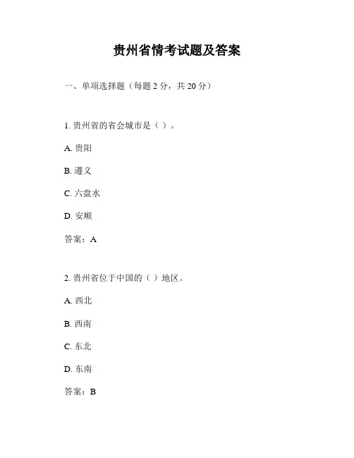 贵州省情考试题及答案