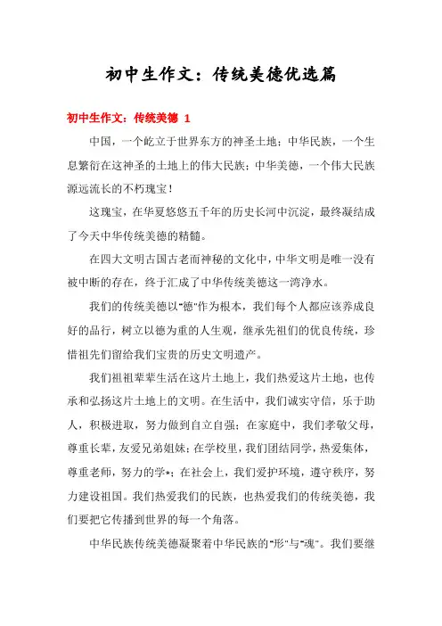 初中生作文：传统美德优选篇