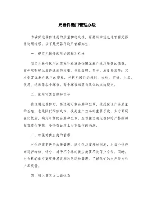 元器件选用管理办法