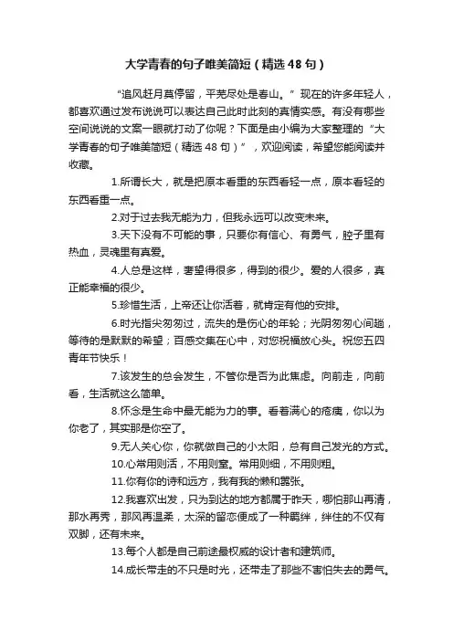 大学青春的句子唯美简短（精选48句）