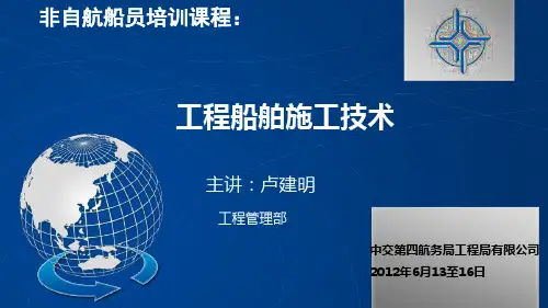 《工程船舶施工技术》第六章混凝土搅拌船PPT