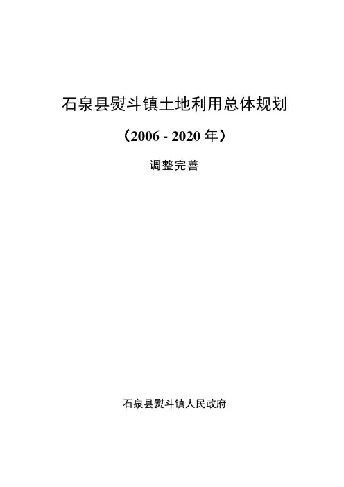 石泉熨斗镇土地利用总体规划