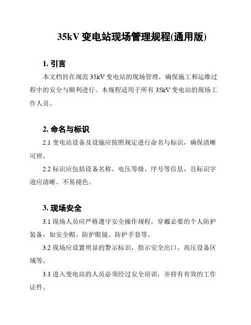 35kV变电站现场管理规程(通用版)