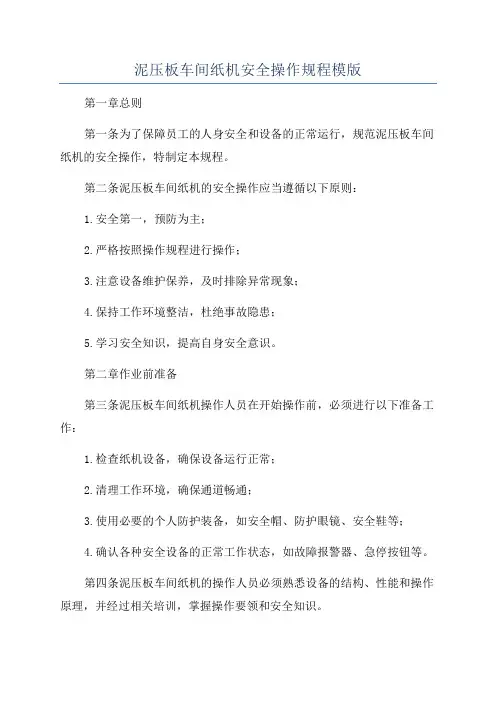 泥压板车间纸机安全操作规程模版
