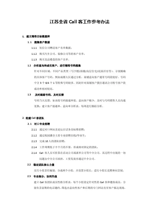 Call客工作参考办法