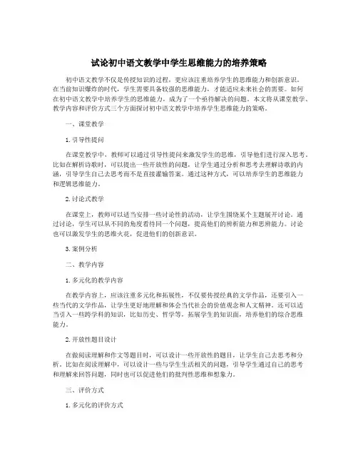 试论初中语文教学中学生思维能力的培养策略