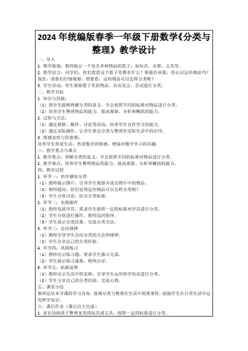 2024年统编版春季一年级下册数学《分类与整理》教学设计