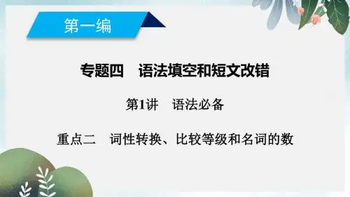 高考英语二轮复习600分策略专题4语法填空和短文改错第1讲语法必备重点2词性转换比较等级和名词的数课件