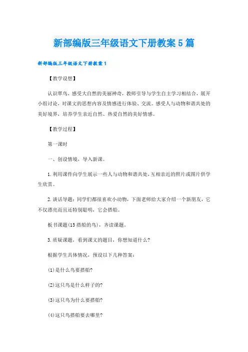 新部编版三年级语文下册教案5篇
