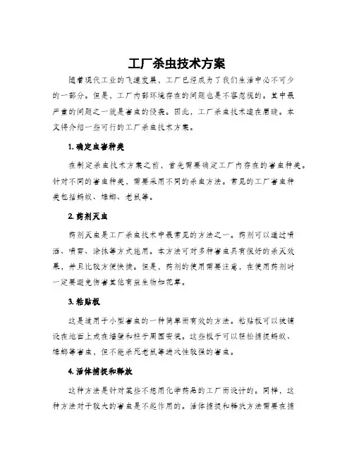 工厂杀虫技术方案