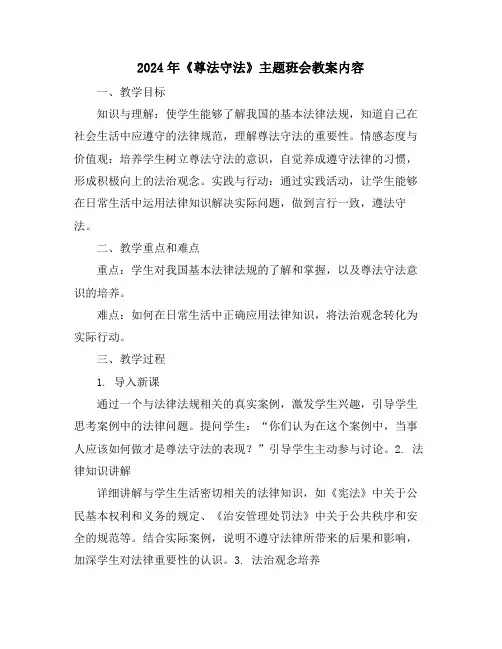 2024年《尊法守法》主题班会教案内容