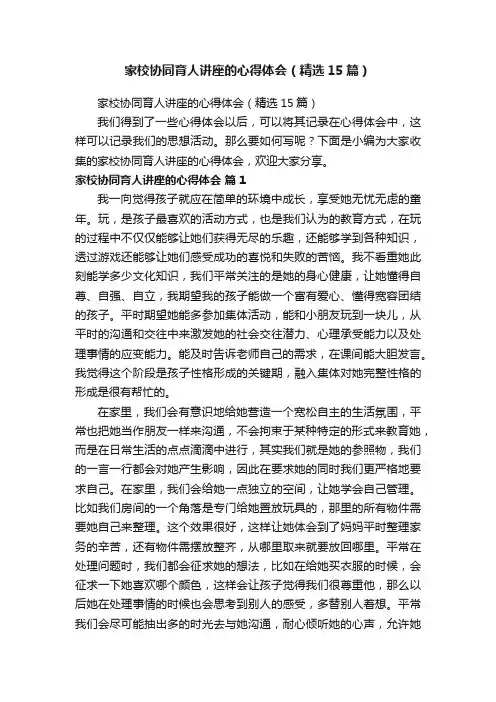 家校协同育人讲座的心得体会（精选15篇）