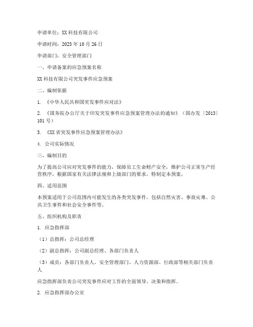 应急预案备案申请范文