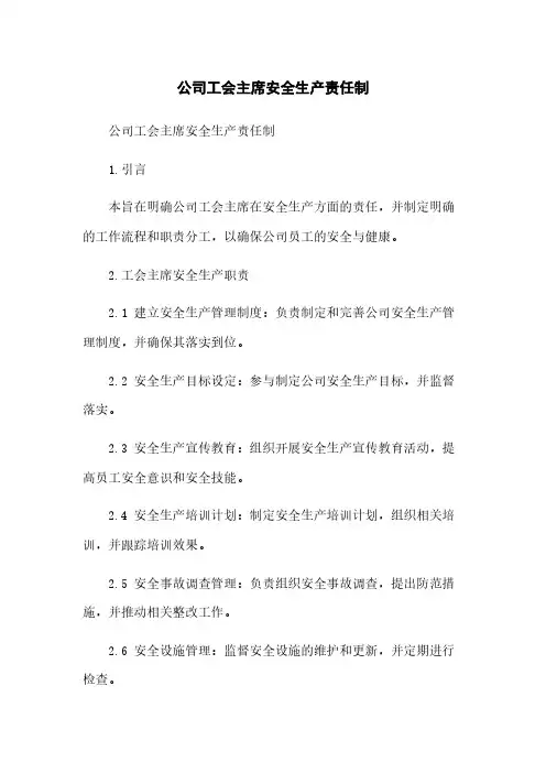 公司工会主席安全生产责任制