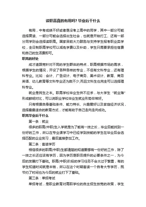 读职高真的有用吗？毕业后干什么