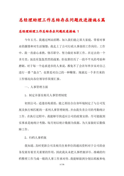 总经理助理工作总结存在问题改进措施6篇