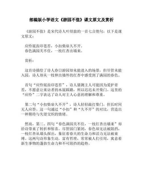 部编版小学语文《游园不值》课文原文及赏析