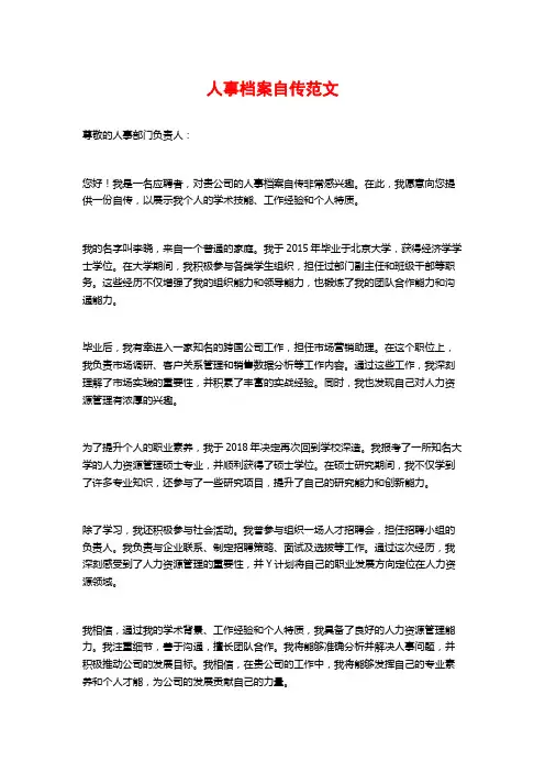 人事档案自传范文