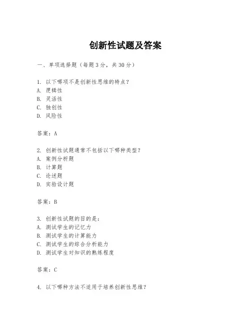 创新性试题及答案