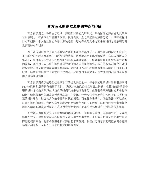 西方音乐剧视觉表现的特点与创新