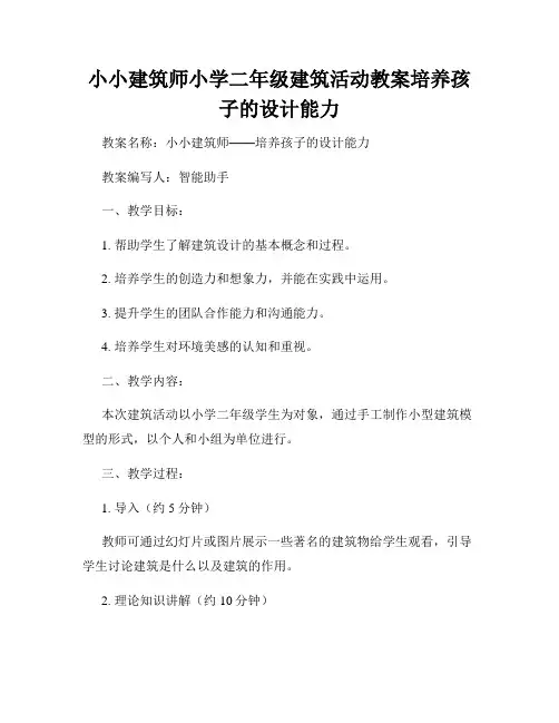 小小建筑师小学二年级建筑活动教案培养孩子的设计能力