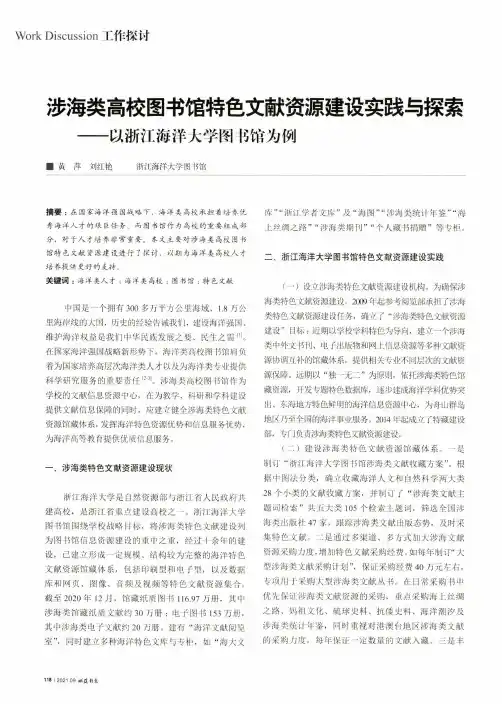 涉海类高校图书馆特色文献资源建设实践与探索--以浙江海洋大学图书馆为例